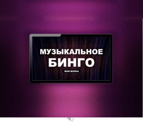 МУЗЫКАЛЬНОЕ БИНГО